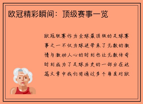 欧冠精彩瞬间：顶级赛事一览