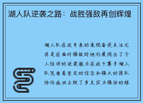 湖人队逆袭之路：战胜强敌再创辉煌