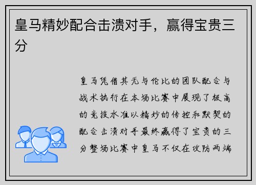 皇马精妙配合击溃对手，赢得宝贵三分