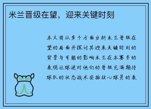 米兰晋级在望，迎来关键时刻