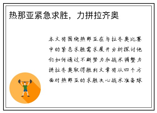 热那亚紧急求胜，力拼拉齐奥