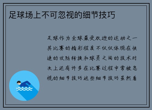 足球场上不可忽视的细节技巧