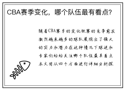 CBA赛季变化，哪个队伍最有看点？