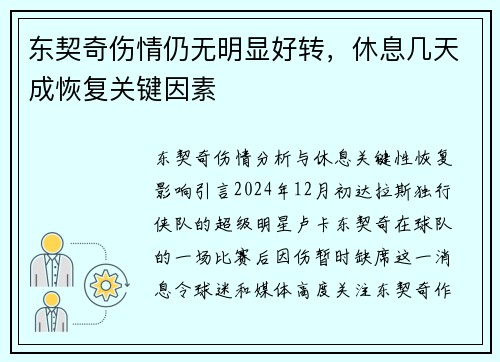 东契奇伤情仍无明显好转，休息几天成恢复关键因素