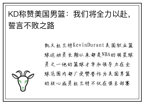 KD称赞美国男篮：我们将全力以赴，誓言不败之路