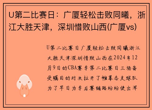 U第二比赛日：广厦轻松击败同曦，浙江大胜天津，深圳惜败山西(广厦vs)
