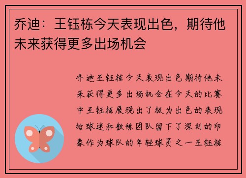 乔迪：王钰栋今天表现出色，期待他未来获得更多出场机会