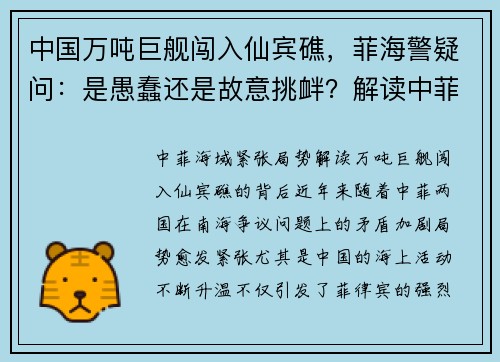 中国万吨巨舰闯入仙宾礁，菲海警疑问：是愚蠢还是故意挑衅？解读中菲海域紧张局势