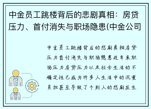 中金员工跳楼背后的悲剧真相：房贷压力、首付消失与职场隐患(中金公司跳槽)
