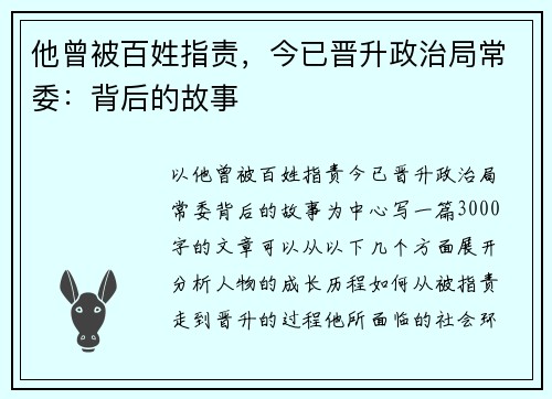 他曾被百姓指责，今已晋升政治局常委：背后的故事