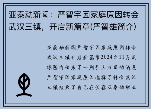 亚泰动新闻：严智宇因家庭原因转会武汉三镇，开启新篇章(严智雄简介)