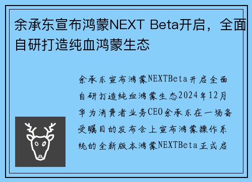 余承东宣布鸿蒙NEXT Beta开启，全面自研打造纯血鸿蒙生态