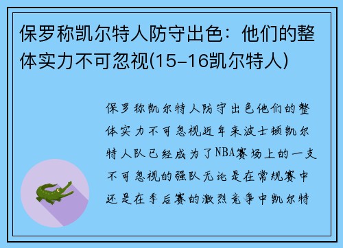 保罗称凯尔特人防守出色：他们的整体实力不可忽视(15-16凯尔特人)