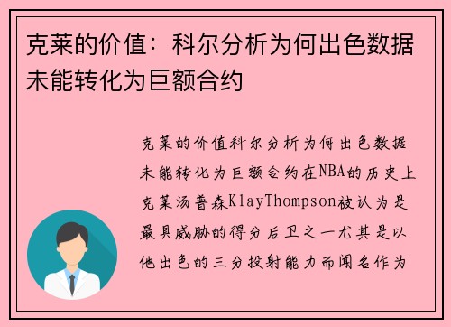 克莱的价值：科尔分析为何出色数据未能转化为巨额合约