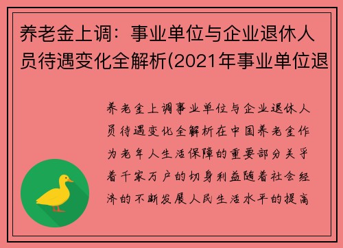 养老金上调：事业单位与企业退休人员待遇变化全解析(2021年事业单位退休养老金怎么涨)