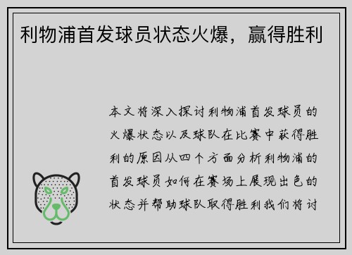 利物浦首发球员状态火爆，赢得胜利