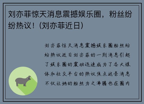 刘亦菲惊天消息震撼娱乐圈，粉丝纷纷热议！(刘亦菲近日)