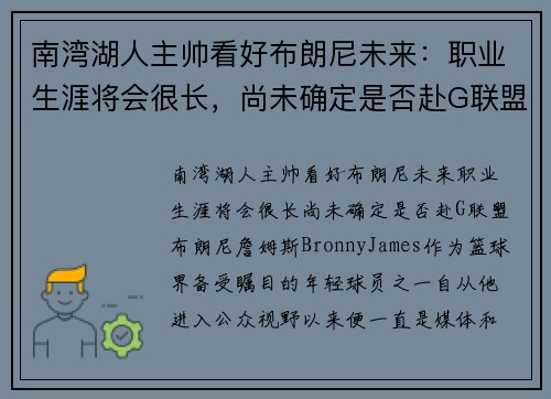 南湾湖人主帅看好布朗尼未来：职业生涯将会很长，尚未确定是否赴G联盟