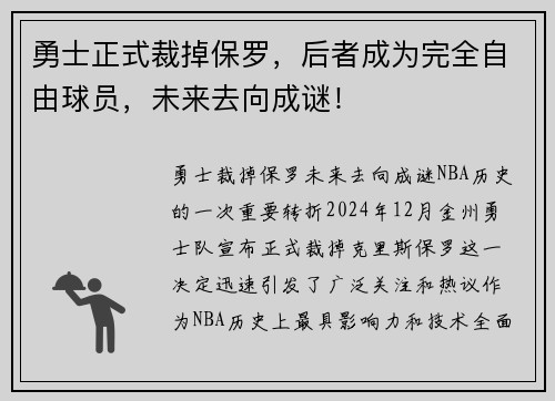 勇士正式裁掉保罗，后者成为完全自由球员，未来去向成谜！