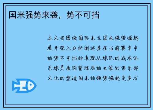 国米强势来袭，势不可挡