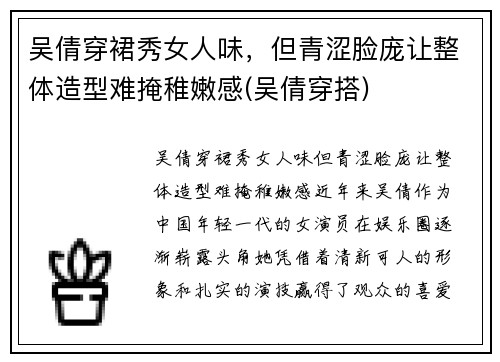 吴倩穿裙秀女人味，但青涩脸庞让整体造型难掩稚嫩感(吴倩穿搭)