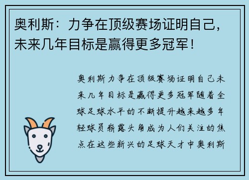 奥利斯：力争在顶级赛场证明自己，未来几年目标是赢得更多冠军！