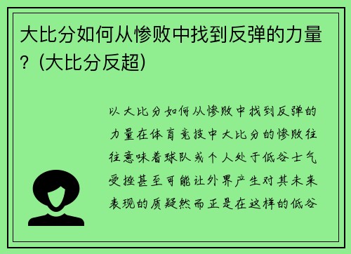 大比分如何从惨败中找到反弹的力量？(大比分反超)