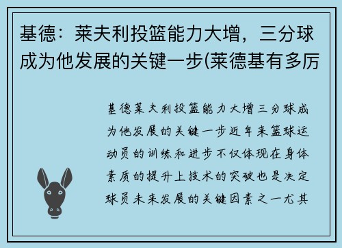 基德：莱夫利投篮能力大增，三分球成为他发展的关键一步(莱德基有多厉害)
