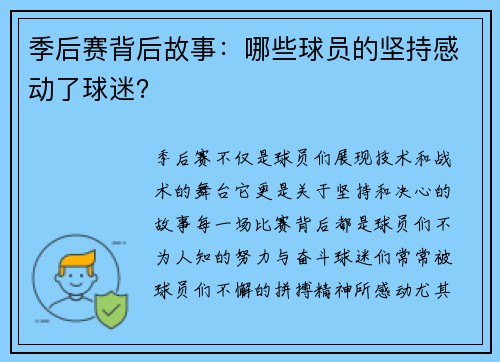 季后赛背后故事：哪些球员的坚持感动了球迷？