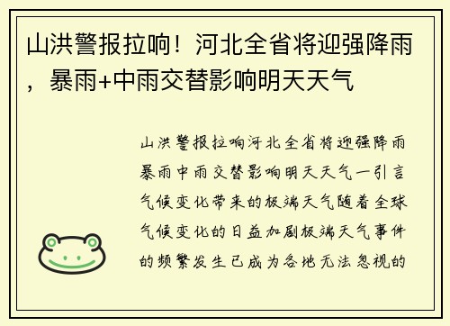 山洪警报拉响！河北全省将迎强降雨，暴雨+中雨交替影响明天天气