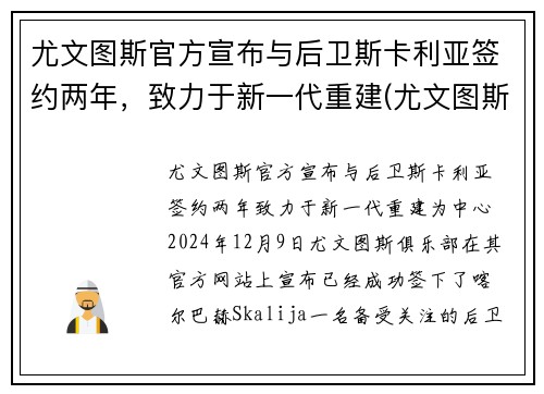尤文图斯官方宣布与后卫斯卡利亚签约两年，致力于新一代重建(尤文图斯对战卡利亚里)