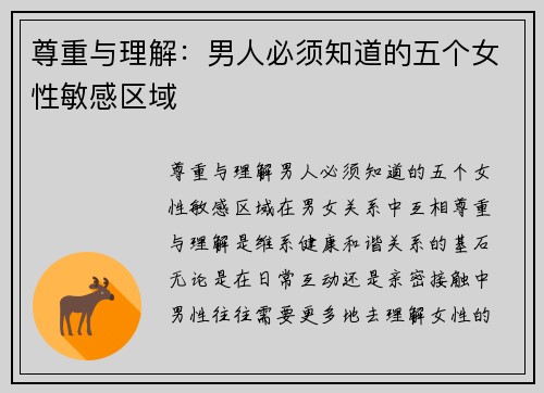 尊重与理解：男人必须知道的五个女性敏感区域