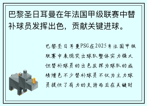 巴黎圣日耳曼在年法国甲级联赛中替补球员发挥出色，贡献关键进球。