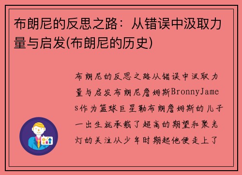 布朗尼的反思之路：从错误中汲取力量与启发(布朗尼的历史)