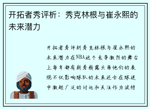 开拓者秀评析：秀克林根与崔永熙的未来潜力