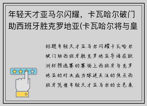 年轻天才亚马尔闪耀，卡瓦哈尔破门助西班牙胜克罗地亚(卡瓦哈尔将与皇马续约至2024年)
