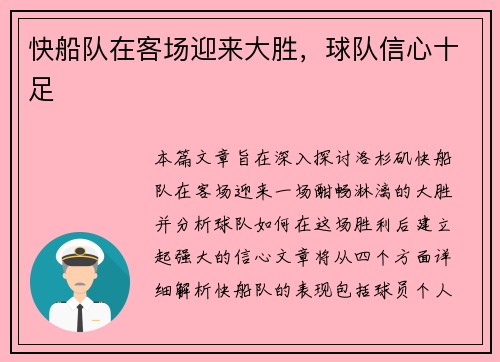 快船队在客场迎来大胜，球队信心十足
