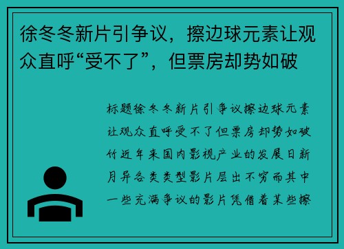 徐冬冬新片引争议，擦边球元素让观众直呼“受不了”，但票房却势如破竹！