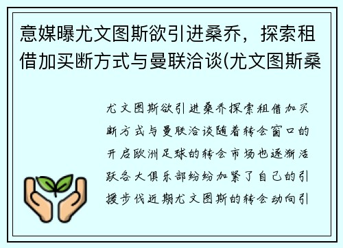 意媒曝尤文图斯欲引进桑乔，探索租借加买断方式与曼联洽谈(尤文图斯桑普)