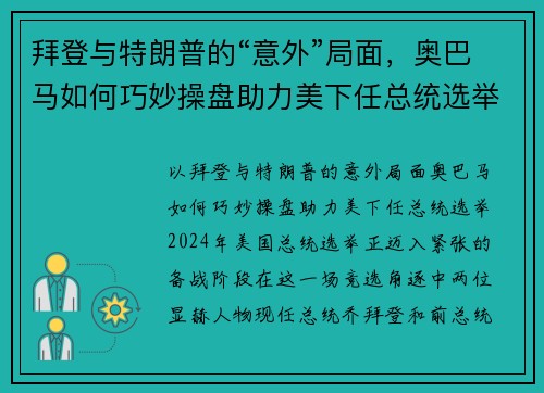 拜登与特朗普的“意外”局面，奥巴马如何巧妙操盘助力美下任总统选举？