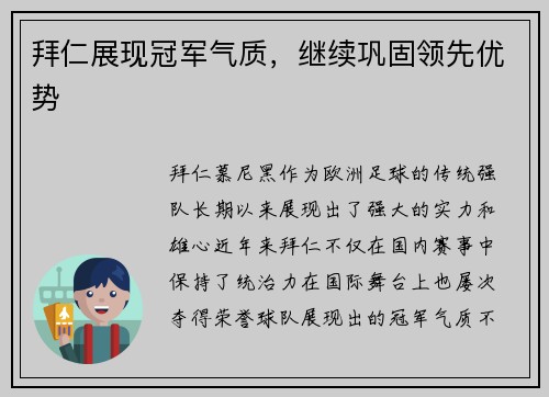 拜仁展现冠军气质，继续巩固领先优势