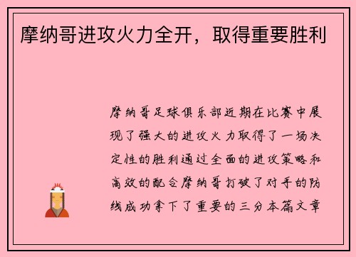 摩纳哥进攻火力全开，取得重要胜利