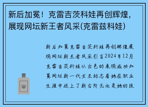 新后加冕！克雷吉茨科娃再创辉煌，展现网坛新王者风采(克雷兹科娃)