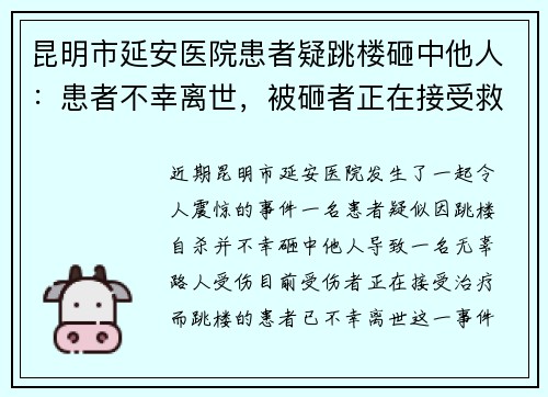 昆明市延安医院患者疑跳楼砸中他人：患者不幸离世，被砸者正在接受救治