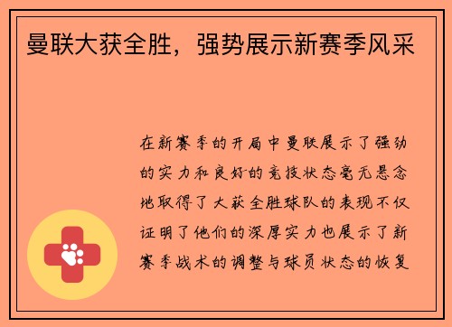 曼联大获全胜，强势展示新赛季风采