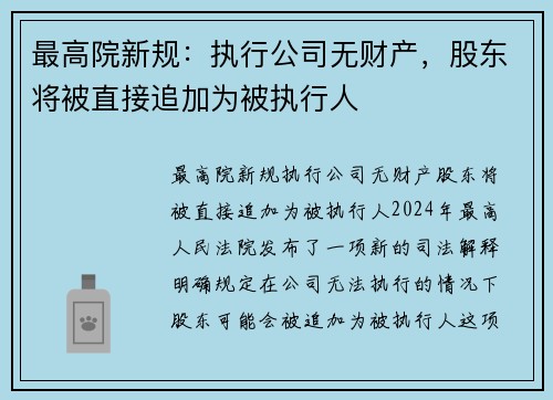 最高院新规：执行公司无财产，股东将被直接追加为被执行人