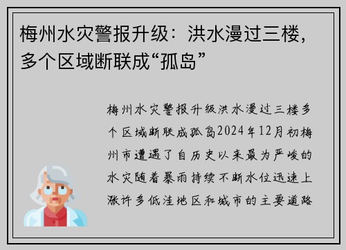 梅州水灾警报升级：洪水漫过三楼，多个区域断联成“孤岛”