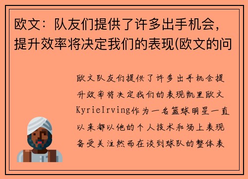 欧文：队友们提供了许多出手机会，提升效率将决定我们的表现(欧文的问题)