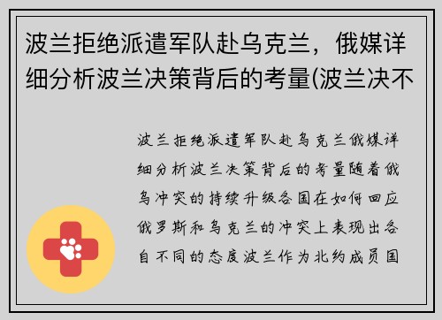 波兰拒绝派遣军队赴乌克兰，俄媒详细分析波兰决策背后的考量(波兰决不会亡)