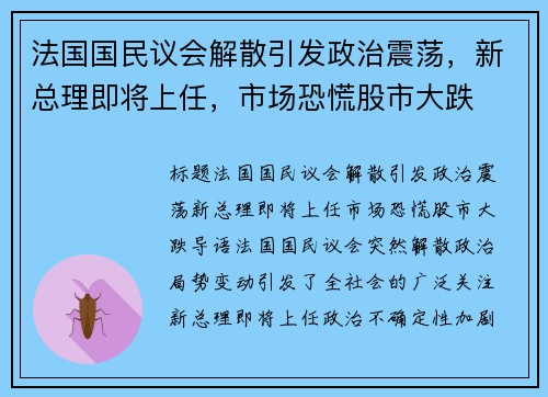 法国国民议会解散引发政治震荡，新总理即将上任，市场恐慌股市大跌